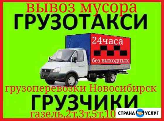 Заказ Газели Грузоперевозки 1,5до 10т Вывоз Мусора Новосибирск