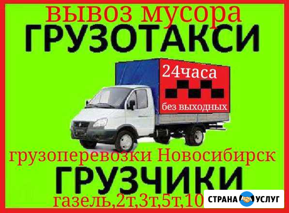 Заказ Газели Грузоперевозки 1,5до 10т Вывоз Мусора Новосибирск - изображение 1