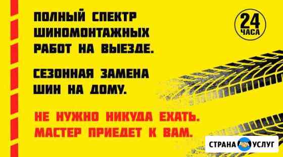 Выездной шиномонтаж Курск
