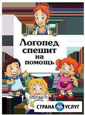 Логопед-дефектолог (Воронеж) Волжский Волгоградской области