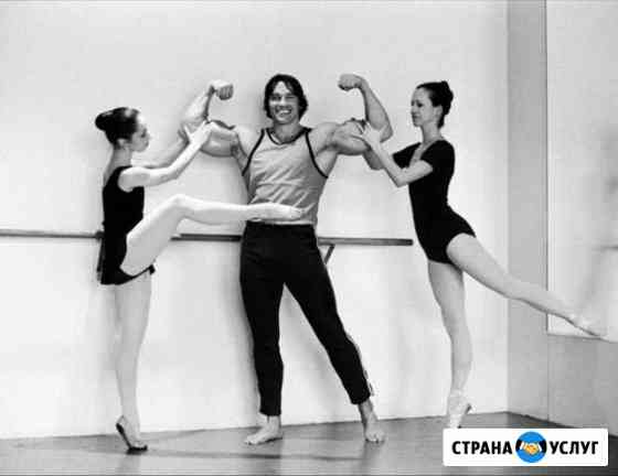 Балет педагог хореография танец постановка Москва