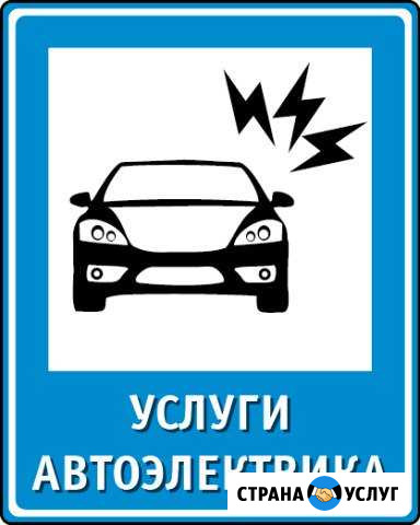 Автоэлектрик Амурск - изображение 1