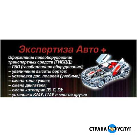 Оформление переоборудования транспортных средств Курганинск - изображение 1