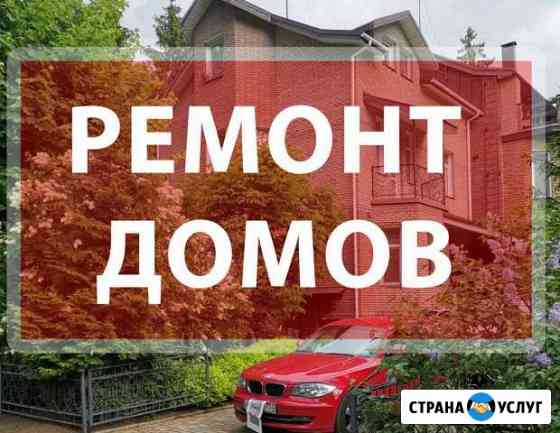 Ремонт домов Солнечногорск