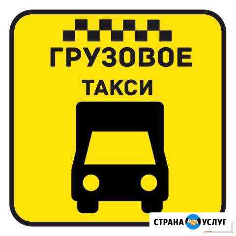 Грузовое такси по Якутску и республики Саха Як Якутск