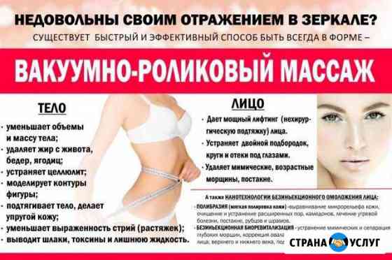 Аппаратный вакуумный роликовый массаж Набережные Челны