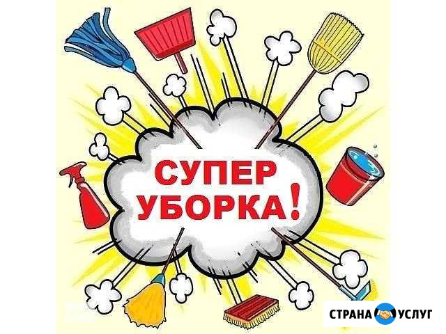 Уборка квартир,домов и офисов Краснодар - изображение 1