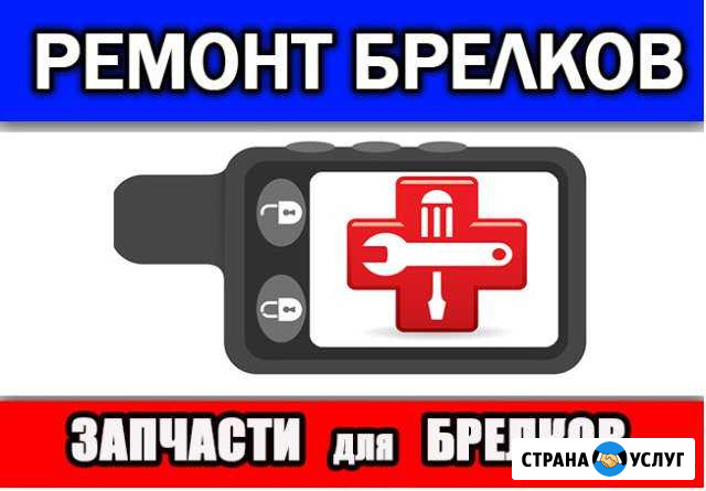 Ремонт брелков сигнализаций за 30 минут. Гарантия Саратов - изображение 1