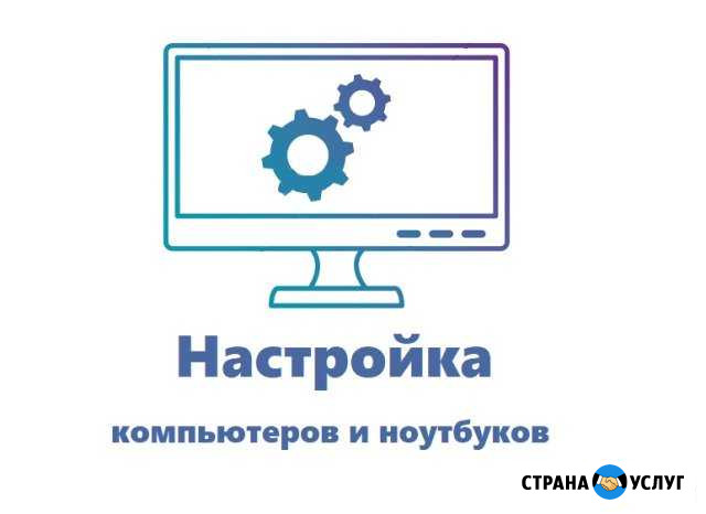 Настройка компьютеров и ноутбуков Краснодар - изображение 1