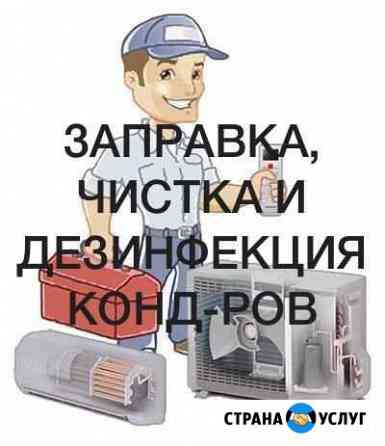 Заправка и чистка кондиционеров Махачкала