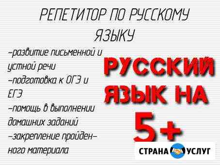 Репетитор по русскому для школьников 5-11 кл Сафоново