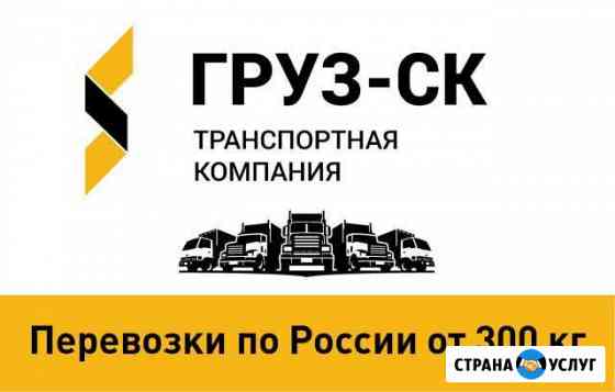 Грузоперевозки грузов в Ростов на Дону Ставрополь
