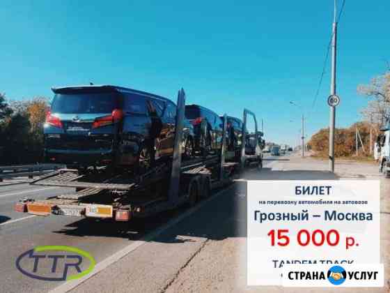 Перевозка автомобилей на автовозе по РФ и Европе Грозный