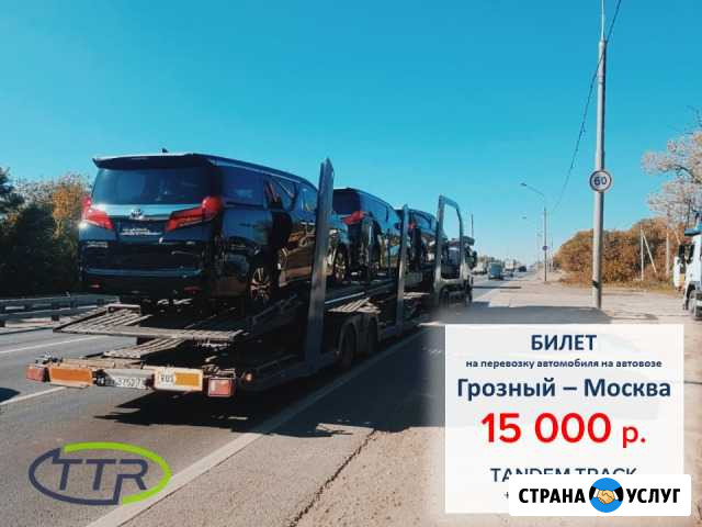 Перевозка автомобилей на автовозе по РФ и Европе Грозный - изображение 1