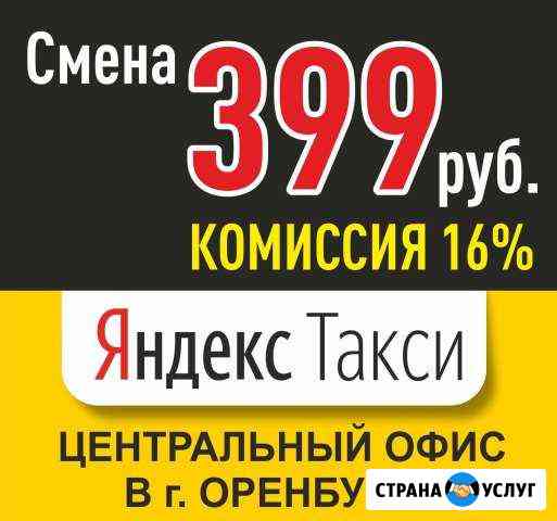 Сдавайте авто в такси (без комиссий офиса) Оренбург