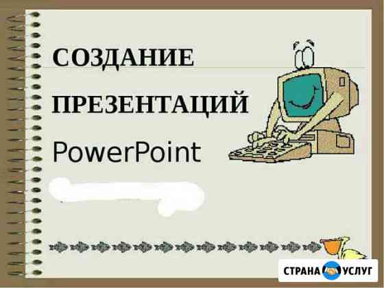Презентация,фотошоп,ворд,и прочее Волжский Волгоградской области