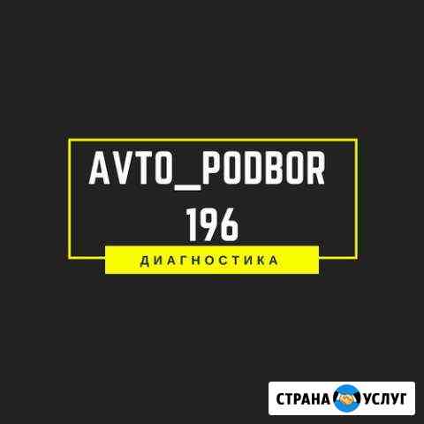 Автоподбор, диагностика авто Нижний Тагил