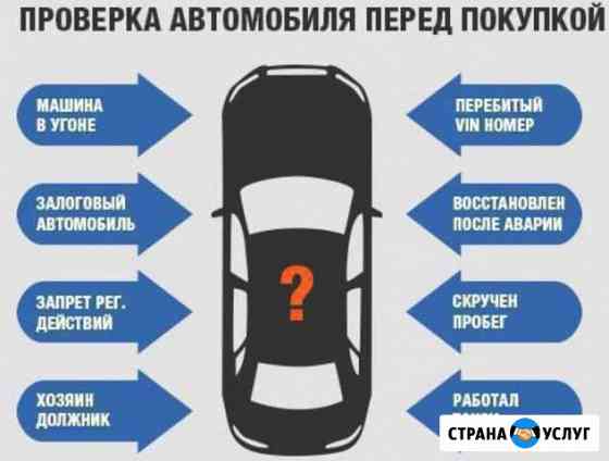 Помощь в покупки авто автоподбор осмотр авто диагн Красноярск