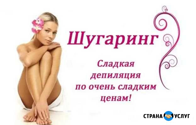 Шугаринг Иваново - изображение 1