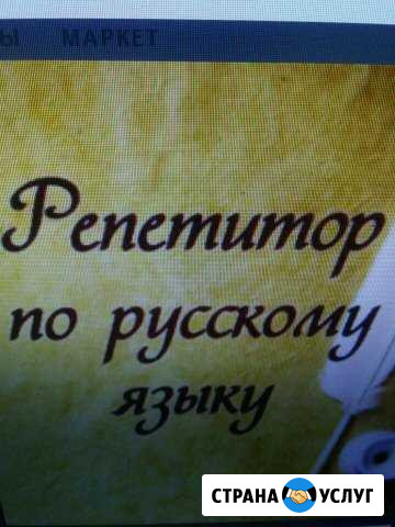 Репетитор по русскому языку Балашов - изображение 1
