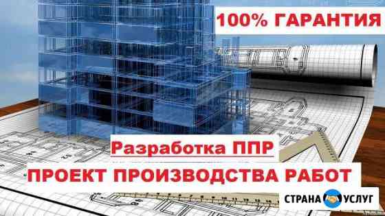 Разработка ппр, ппрк, пос, ТК, под, ппрв Петрозаводск