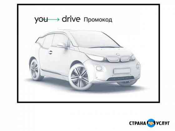 Промокод YouDrive (Юдрайв) Mkr1RE Байкит