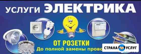 Электрик. Услуги электрика. Электромонтаж Тобольск
