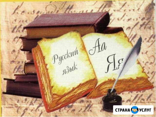 Репетитор по русскому языку для школьников Волгодонск - изображение 1