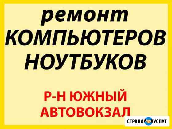 Ремонт Ноутбуков Компьютеров. Гарантия до 12 мес Екатеринбург
