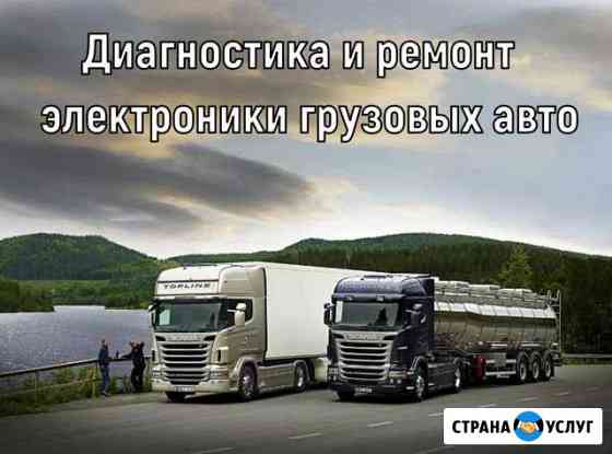 Диагностика и ремонт электроники грузовых авто Москва