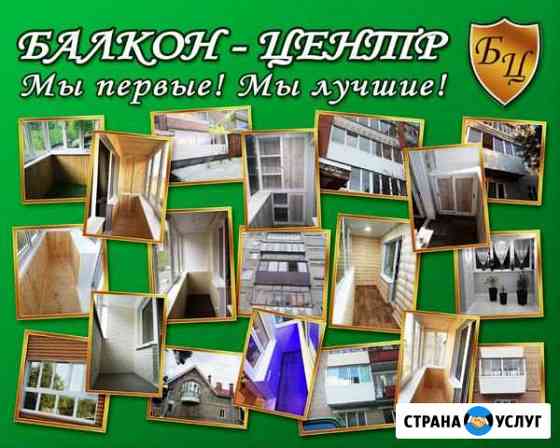 Балкон-Центр.балконы, окна, отделка Златоуст
