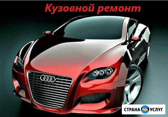 Кузовной ремонт, покраска автомобилей Красноярск - изображение 1