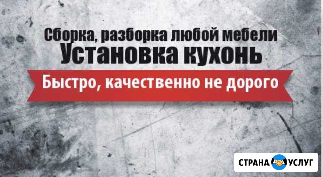 Сборка,разборка мебели Петропавловск-Камчатский - изображение 1
