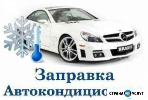 Заправка авто кондиционеров ремонт Кропоткин