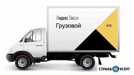 Яндекс грузовой - подключение водителей Пермь