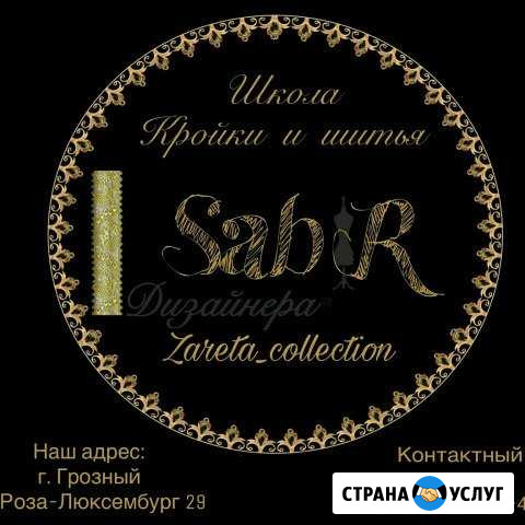 Курсы кройки и шитья, район Ленинского ровд Грозный - изображение 1