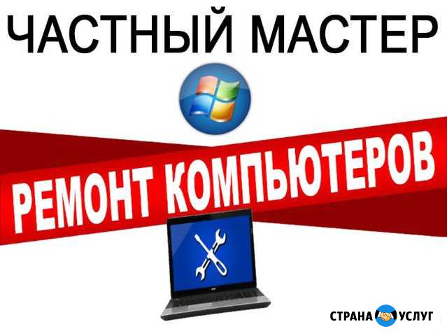Частный мастер. Ремонт компьютеров. Выезд на дом Ульяновск - изображение 1