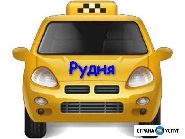 Такси. Довезу туда, куда пожелаете Рудня - изображение 1