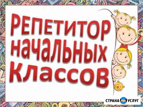 Репетитор начальных классов Саранск