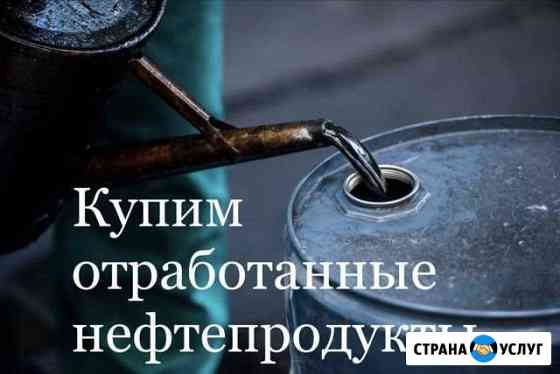 Купим отработанное масло, мазут, растворитель, отр Екатеринбург
