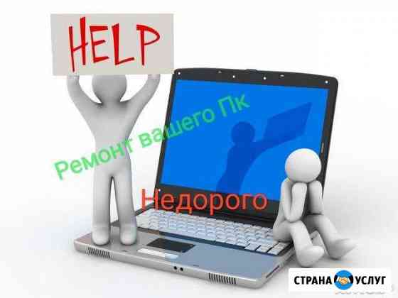 Ремон и Обслуживания пк Астрахань