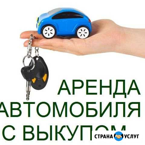 Аренда Авто с Выкупом Ростов-на-Дону - изображение 1
