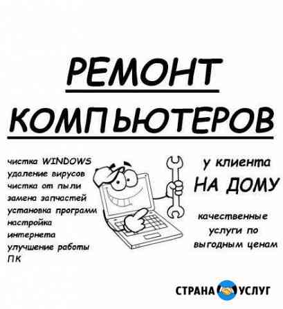 Ремонт Компьютеров и Ноутбуков - Частный мастер Кущевская