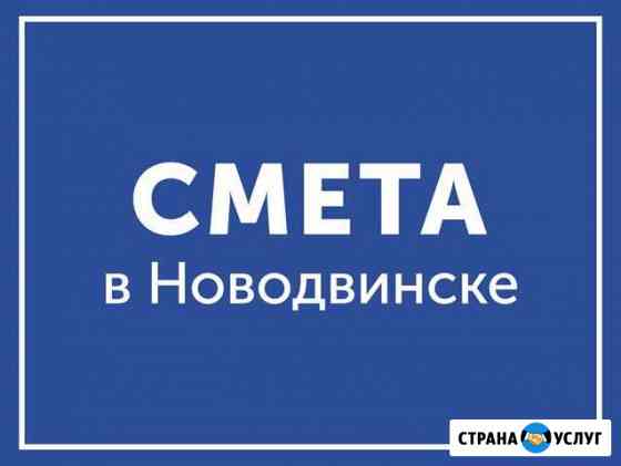 Составление смет Новодвинск