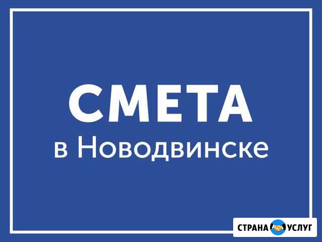 Составление смет Новодвинск - изображение 1