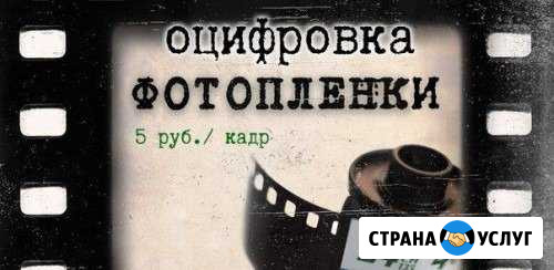 Оцифровка фотопленки Нижневартовск - изображение 1