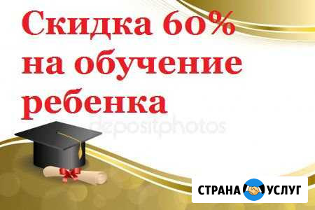 Скидка 60 процентов на обучение ребенка Йошкар-Ола - изображение 1