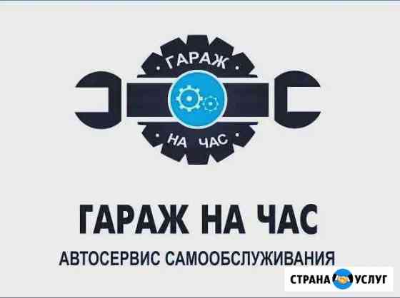 Гараж на час Сураж