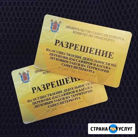 Оформление Лицензии/Разрешения Такси Всеволожск - изображение 1
