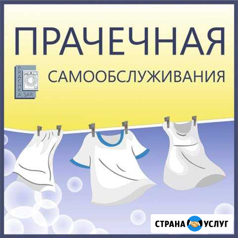 Прачечная самообслуживания Саратов - изображение 1